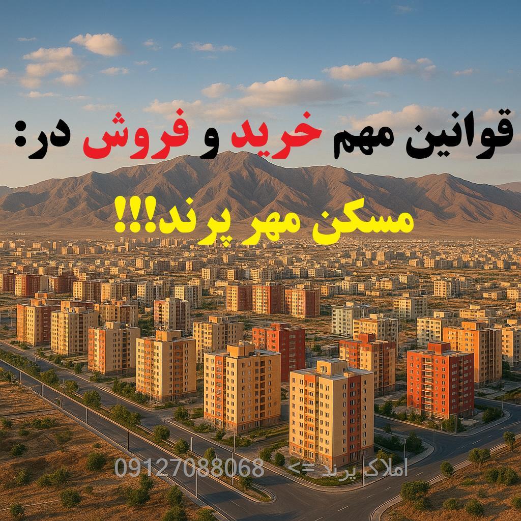 نکات قبل از خرید مسکن مهر