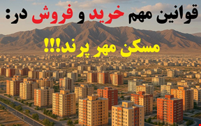 نکات قبل از خرید مسکن مهر
