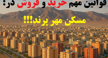 نکات قبل از خرید مسکن مهر