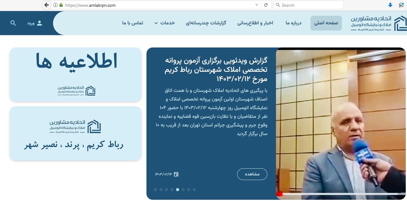 جهت بازدید کلیک کنید اتحادیه املاک پرند و رباط کریم